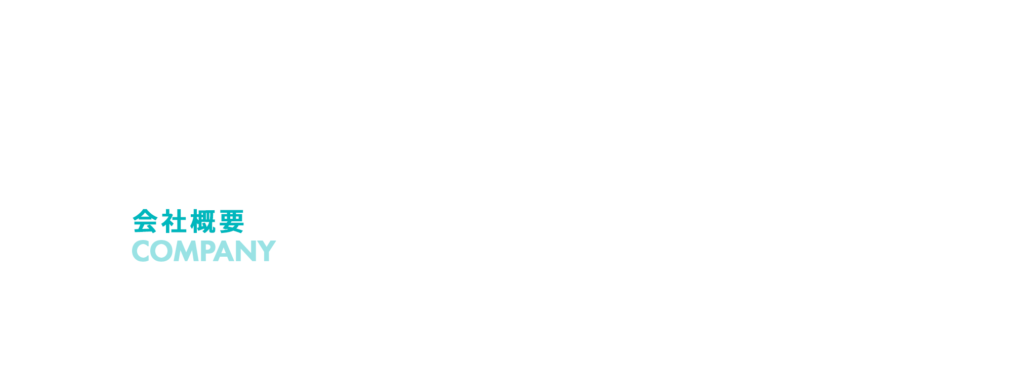会社概要