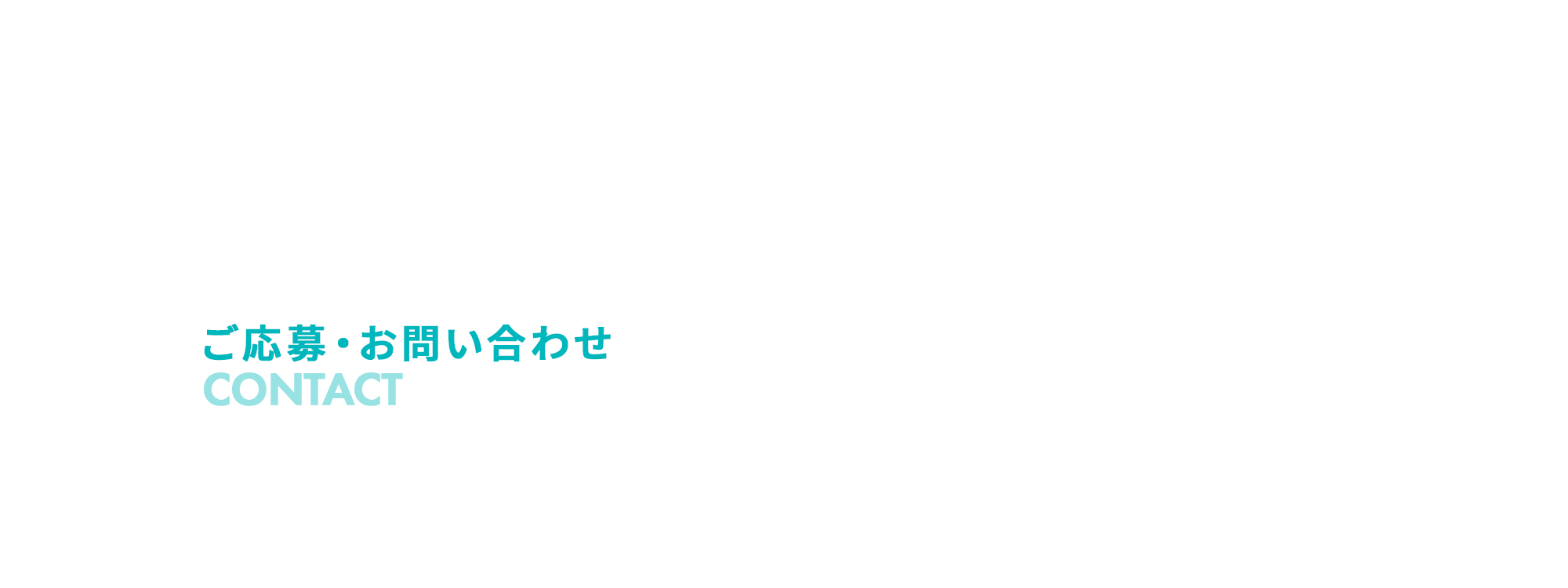 ご応募・お問い合わせ
